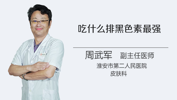 吃什么排黑色素最强