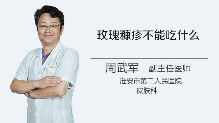 玫瑰糠疹不能吃什么