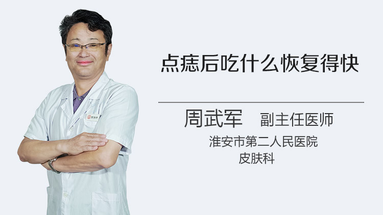 点痣后吃什么恢复得快