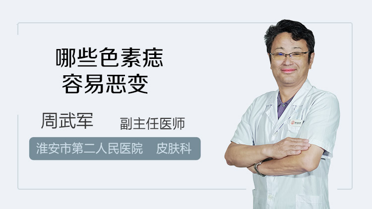 哪些色素痣容易恶变