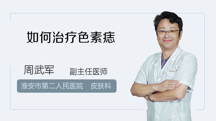如何治疗色素痣