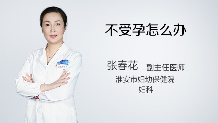 不受孕怎么办