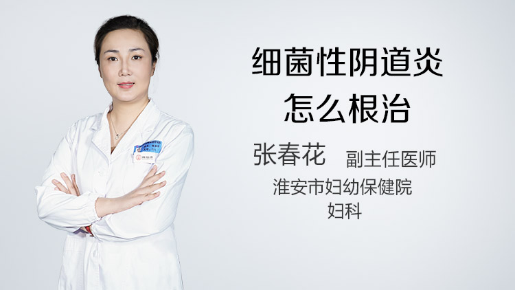 细菌性阴道炎怎么根治