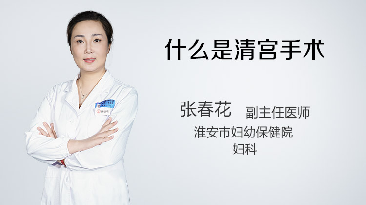 什么是清宫手术