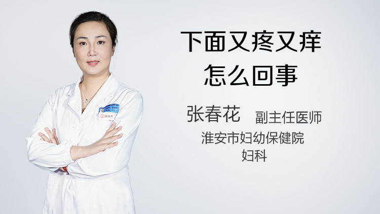 下面又疼又痒怎么回事