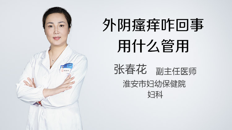 外阴瘙痒咋回事