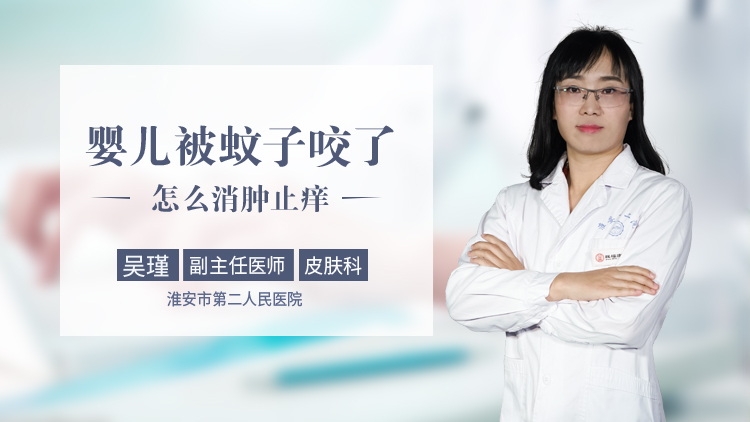 婴儿被蚊子咬了怎么消肿止痒