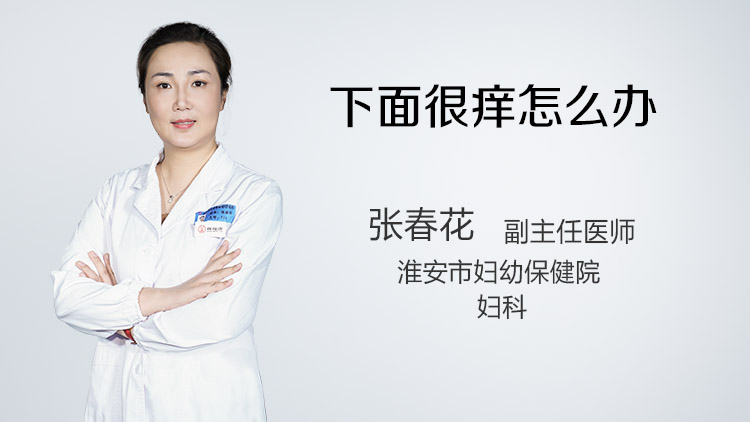 下面很痒怎么办