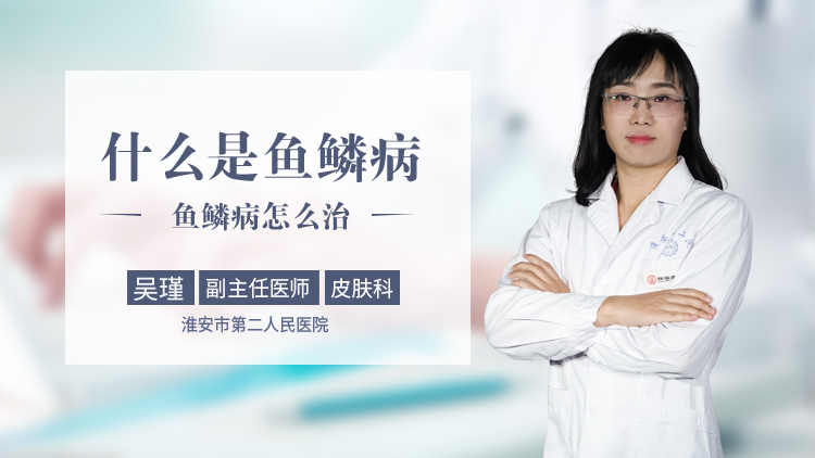 什么是鱼鳞病