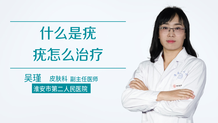 什么是疣