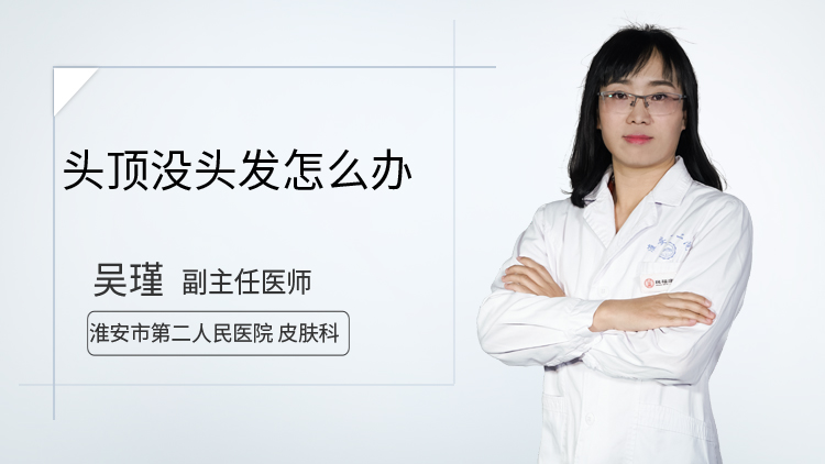 头顶没头发怎么办