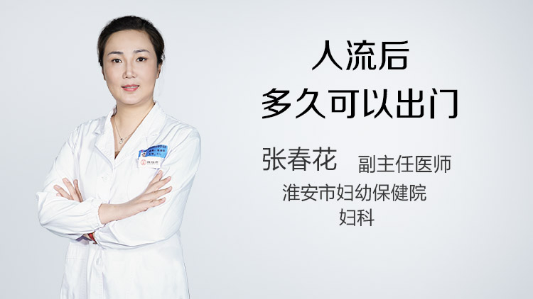 人流后多久可以出门