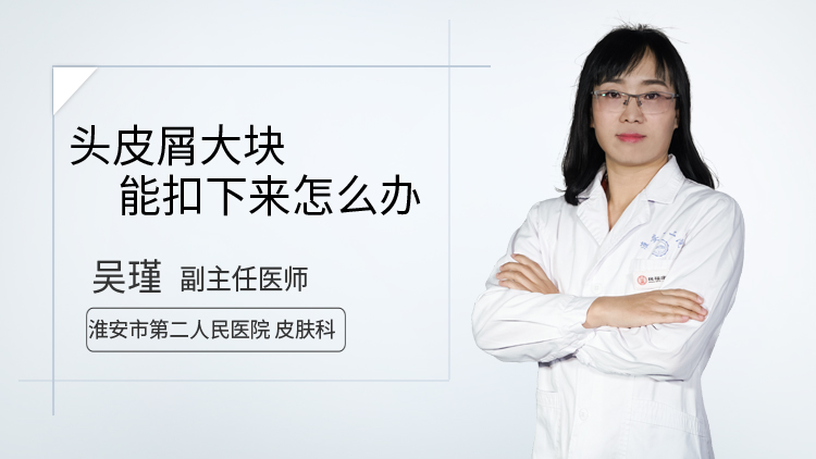 头皮屑大块能扣下来怎么办
