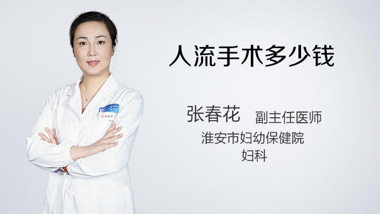 人流手术多少钱