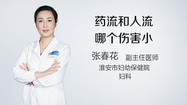 药流和人流哪个伤害小