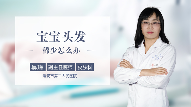 宝宝头发稀少怎么办