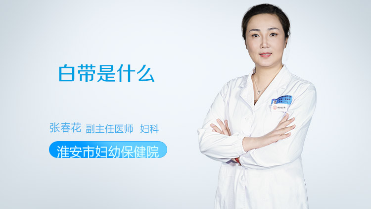 白带是什么