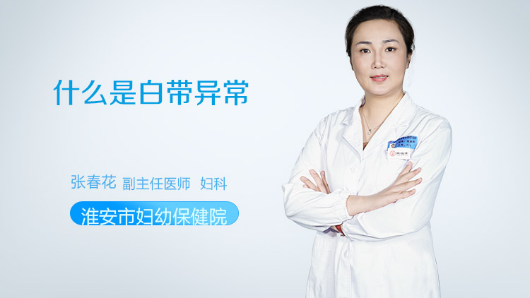 什么是白带异常