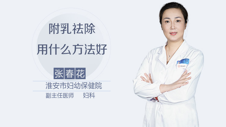 附乳祛除用什么方法好