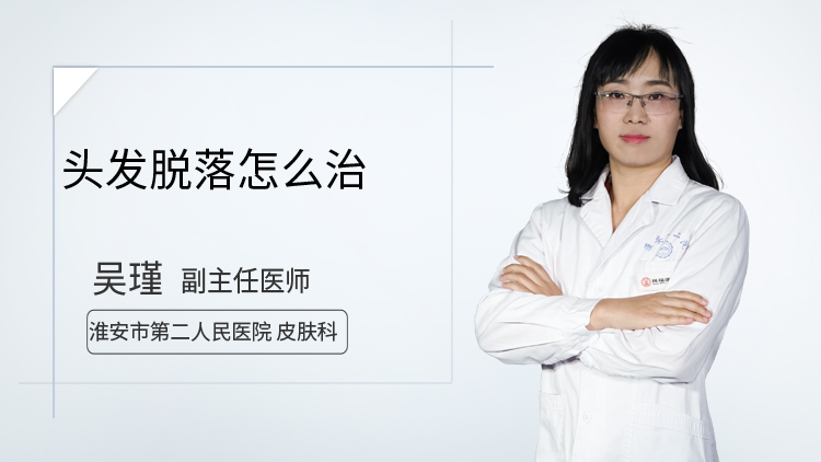 头发脱落怎么治