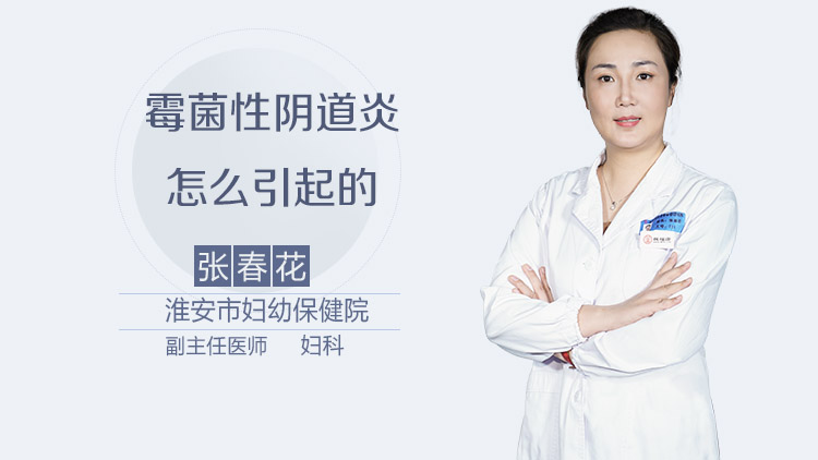 霉菌性阴道炎怎么引起的