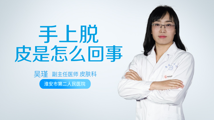 手上脱皮是怎么回事