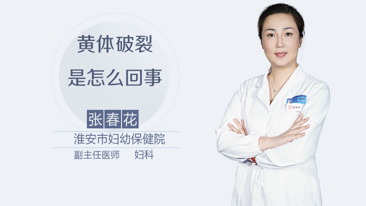 黄体破裂是怎么回事