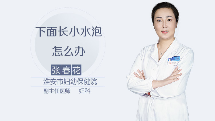 下面长小水泡怎么办
