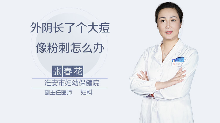 外阴长了个大痘像粉刺怎么办