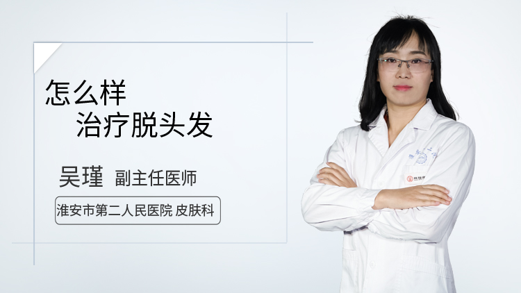 怎么样治疗脱头发