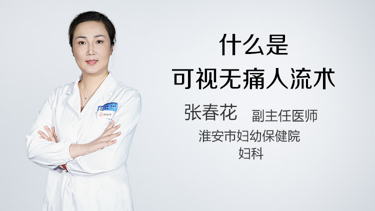 什么是可视无痛人流术