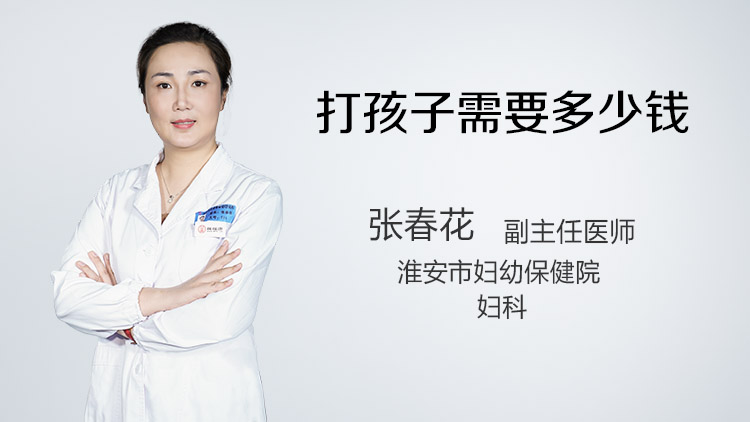打孩子需要多少钱