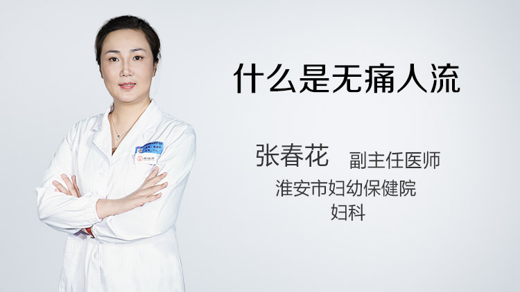 什么是无痛人流