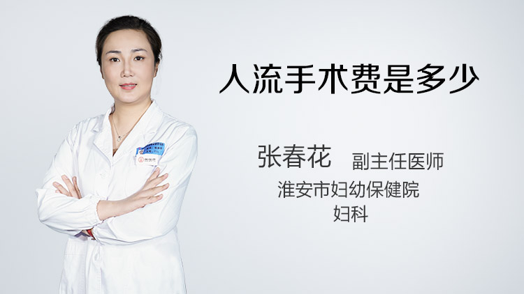 人流手术费是多少
