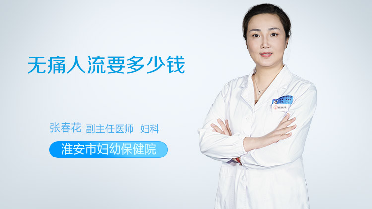 无痛人流要多少钱