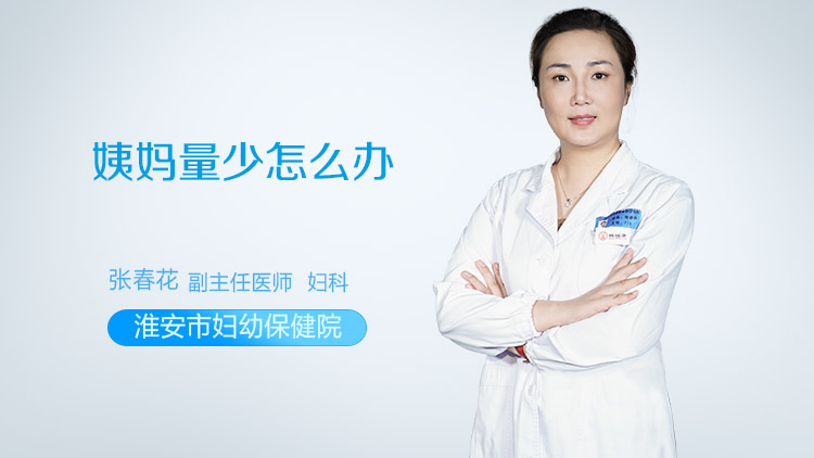 姨妈量少怎么办