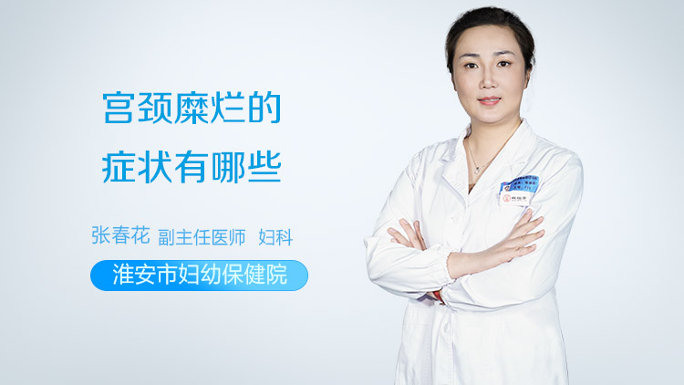 宫颈糜烂的症状有哪些