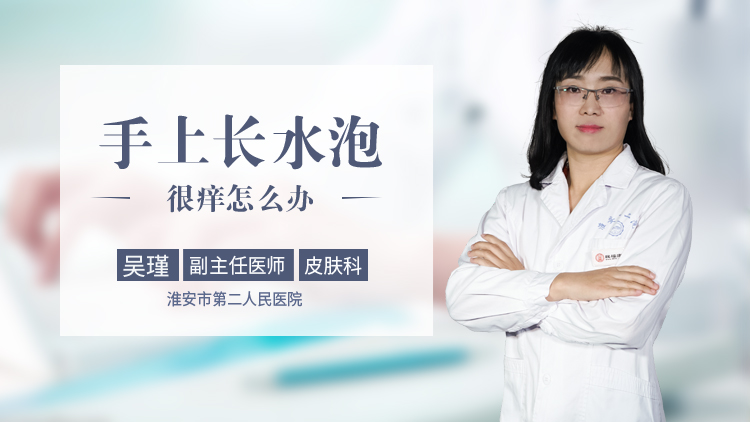 手上长水泡很痒怎么办