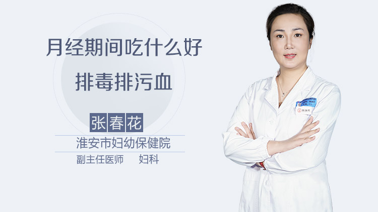 月经期间吃什么好排毒排污血