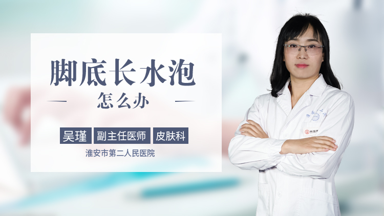 脚底长水泡怎么办