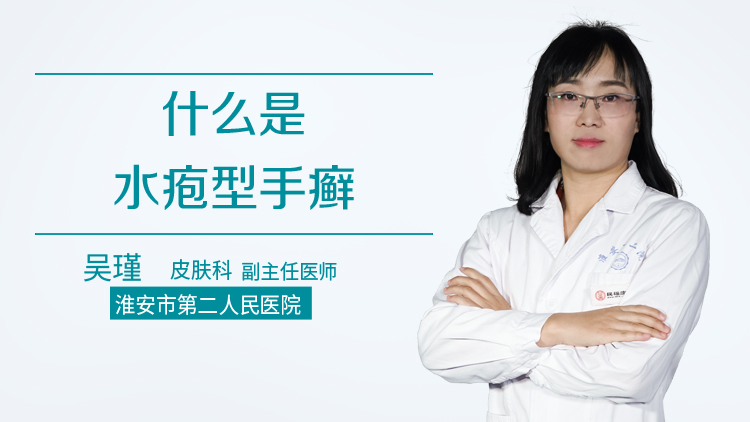 什么是水疱型手癣
