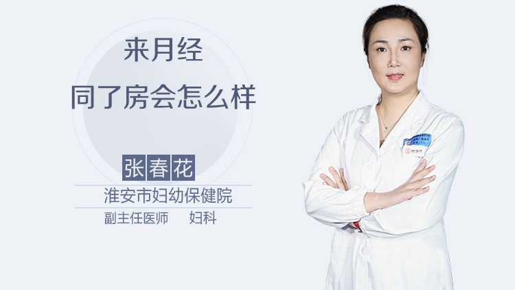 来月经同了房会怎么样