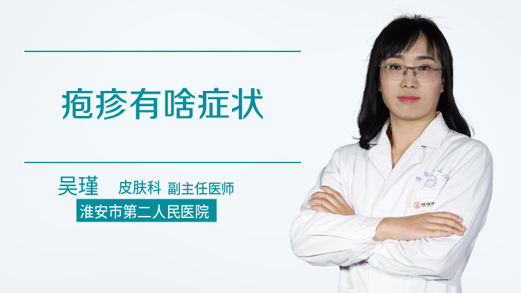 疱疹有啥症状
