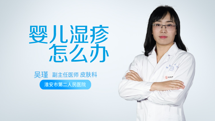 婴儿湿疹怎么办