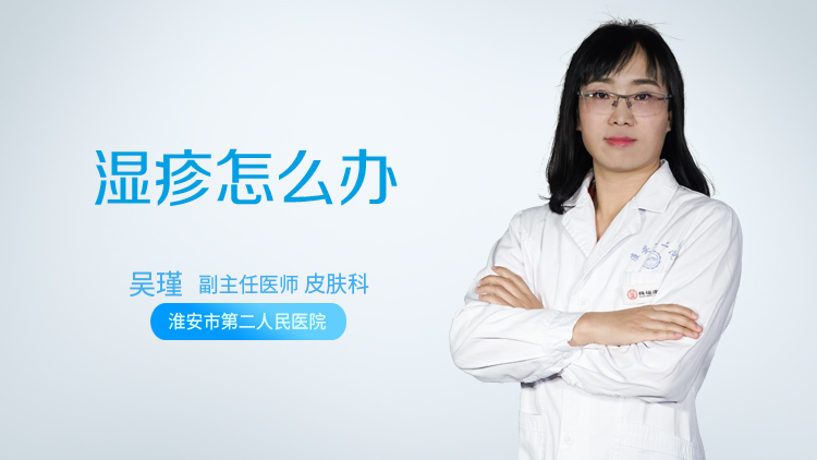 湿疹怎么办