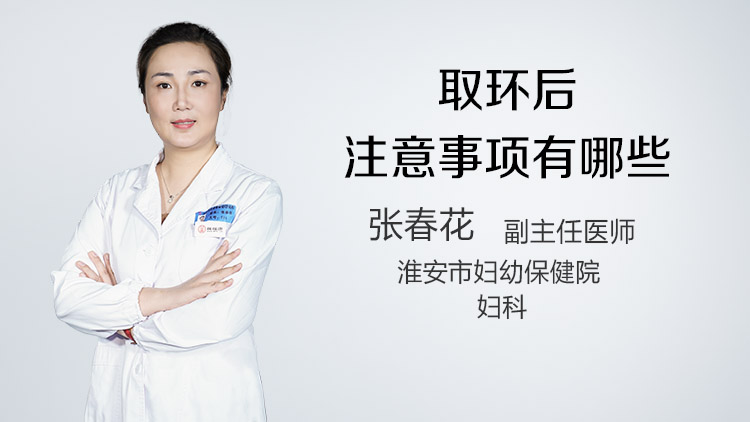 取环后注意事项有哪些