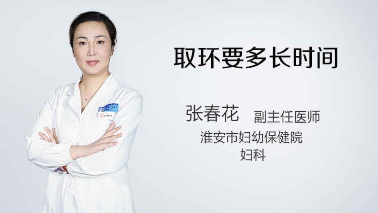 取环要多长时间