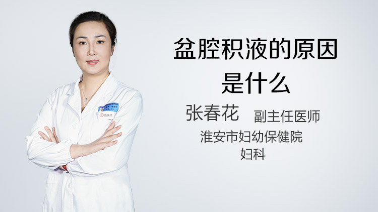 盆腔积液的原因是什么