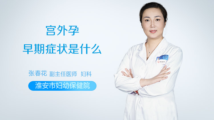 宫外孕早期症状是什么