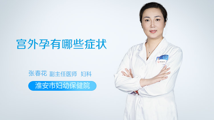 宫外孕有哪些症状